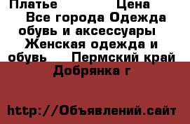 Платье Naf Naf  › Цена ­ 800 - Все города Одежда, обувь и аксессуары » Женская одежда и обувь   . Пермский край,Добрянка г.